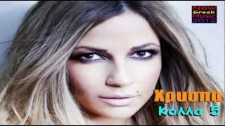 KOLLA 5  TEASER  XRISPA  NEW GREEK MUSIC 2012 [upl. by Hepsiba]