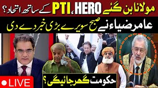 🔴 Maulana Fazal Ur Rehman Joins PTI  Amir Zia Reveals Big Story  Breaking News [upl. by Sew]