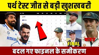 Australia के खिलाफ Perth Test मैच जीतते ही WTC के Point Table में आयी बड़ी खुशखबरी बदले Final समीकरण [upl. by Ahsela593]