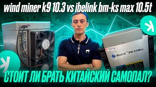 ibelink bmks max 105t vs wind miner k9 103 обзор асиков на каспу kaspa [upl. by Aelanna]