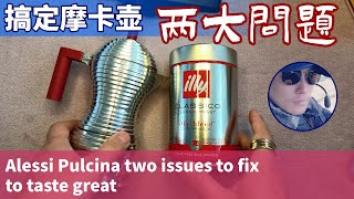 搞定摩卡壶 两大问题 Alessi Pulcina Moka pot two issues to fix to taste great [upl. by Neerhtak]