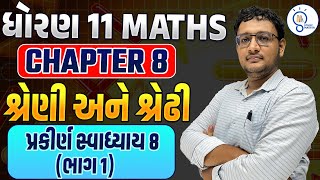 Std 11 Maths ch 8 શ્રેણી અને શ્રેઢી Shreni ane shredhi  Sequences and Series dhoran 11 ganit ch 8 [upl. by Sibby]