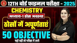 Class 12 Chemistry Chapter 1 VVI Objective Question  ठोसअवस्था 12th Chemstry VVI Objective BSEB [upl. by Leeth]