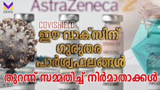 കോവിഡ് പ്രതിരോധ വാക്സിനായ കോവിഷീല്‍ഡിന്പാ ര്‍ശ്വഫലങ്ങള്‍  Astrazeneca Covishield Vaccine  Oxford [upl. by Maletta]