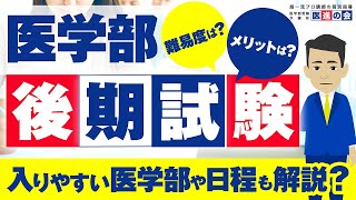 医学部後期試験の難易度やメリットとは？入りやすい医学部や日程についても解説 [upl. by Cybil]