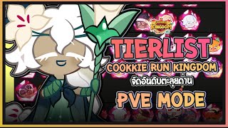 Cookie Run Kingdom  จัดอันดับTierList คุกกี้รันคิงด้อมในโหมดPVEปั้นมาคุ้มแน่นอนUpdate 04022024 [upl. by Natsyrt]