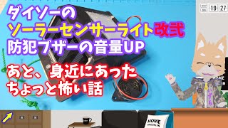 ダイソーのセンサーライト改弐 防犯ブザーを音量アップ！と身近にあった怖い話 [upl. by Roanna]