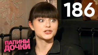 Папины дочки  Сезон 10  Серия 186 [upl. by Groeg]