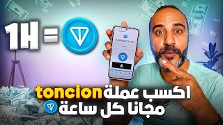 اكسب كل ساعه مجانا عملة Toncoin والسحب فورى علي Fucetpay بالاثبات  الربح من الانترنت 2024 [upl. by Millie]