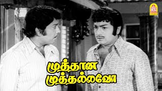 தகப்பன் கிழுச்ச கோட்ட  தல  போனாலும் தாண்டாதவன் நான்  Muthana Muthallavo HD Movie Muthuraman [upl. by Dreda760]