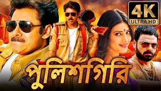 পুলিশগিরি Gabbar Singh পবন কল্যাণ সুপারহিট দক্ষিণ ভারতীয় বাংলা ডাবড মুভি  শ্রুতি হাসান [upl. by Barbee]