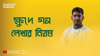 খুুদে গল্প লেখার নিয়ম  বাংলা ২য় পত্র  HSC [upl. by Yorle]