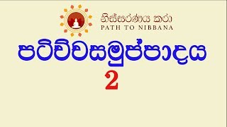 පටිච්චසමුප්පාදය  2 කොටස  ධර්ම දේශනා 11082018 [upl. by Seira]