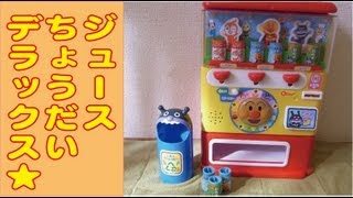 アンパンマン ジュースちょうだいデラックス anpanman [upl. by Larisa]