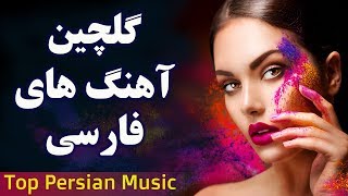 Persian Music  Iranian Music 2019  آهنگ جدید ایرانی ۲۰۱۹ [upl. by Aysab]