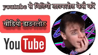 How to download youtube videoyoutube video download kaise kareविडियो डाउनलोड केसै करें [upl. by Onida]