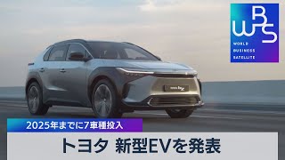 トヨタ 新型ＥＶを発表 2025年までに７車種投入（2021年10月29日） [upl. by Fries]