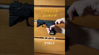 P7M13 3種類のコッキング [upl. by Gundry]