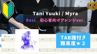 【ベース初心者向け】Tani Yuuki  Myra【TAB譜付き難易度★２】 [upl. by Eresed]