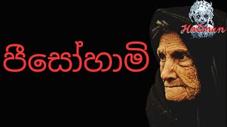 පීසෝහාමිsinhala holman kathaghost video [upl. by Esinev234]