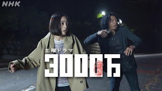 105土放送スタート！土曜ドラマ【3000万】安達祐実・青木崇高 “脚本開発チーム” WDRプロジェクト発のクライムサスペンス！ NHK [upl. by Egbert]