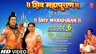 शिव महापुराण Shiv Mahapuran Episode 6 इंद्र का पतन The Downfall of Indra I Full Episode [upl. by Tterej]