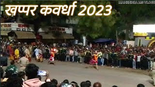 खप्पर कवर्धा 2023 khappar kawardha 2023 [upl. by Rurik]