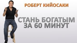 Роберт Кийосаки Как Стать Богатым за 60 минут Лекция от Роберта Кийосаки [upl. by Nerret]