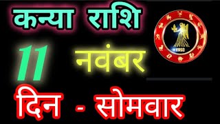 कन्या राशि 11 नवंबर 2024 Kanya Rashi 11 November 2024HoroscopeToday Kanya Rashi Aaj Ka Rashifhal [upl. by Ilesara]