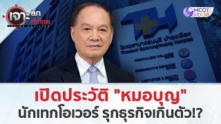 เปิดประวัติ “หมอบุญ” นักเทกโอเวอร์ รุกธุรกิจเกินตัว 19 พย 67  เจาะลึกทั่วไทย [upl. by Ahsiral563]