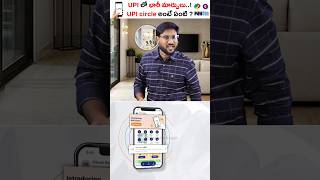 📱UPI పేమెంట్స్ లో భారీ మార్పులు😱 shorts Upi kowshikmaridi [upl. by Acacia]