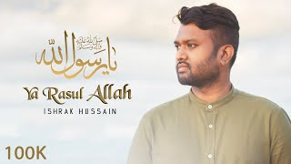 Ya Rasul Allah  یا رسول الله  Ishrak Hussain  Nasheed  Islamic Song [upl. by Heilner]