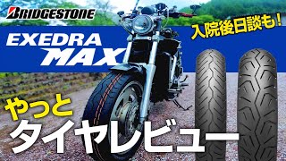 【ブリヂストン EXEDRA MAX】やっとタイヤレビュー！即入院の真相はボルト 1本？！【Vmax1200】 [upl. by Neyut424]