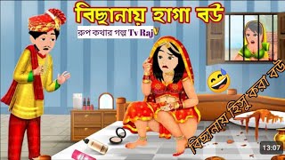 বিছানায় আগা বউ Bangla cartoon videorupkothar golpo [upl. by Diley]