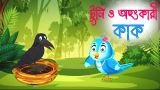 টুনি ও অহংকারী কাকTUNI O AHONKARI KAKTUNI O KAKER GOLPOBANGLA MORAL STORIESviral rupkothargolpo [upl. by Sucy]