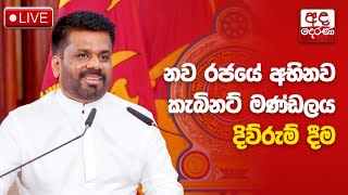 🔴LIVE  නව රජයේ අභිනව කැබිනට් මණ්ඩලය දිවුරුම්දීම  Sri Lanka’s new Cabinet of Ministers sworn in [upl. by Aihpled]