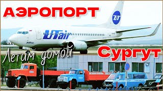 УЛЕТАЕМ ✈️ utair Аэропорт Сургута 👉 плотный обед едем на такси в аэропорт паспортный контроль [upl. by Ahsinal]