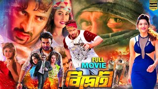 BIDROHI বিদ্রোহী  Bangla Full Movie  Shakib Khan  Bubly  Mridula  Misha Shawdagar [upl. by Leumel494]