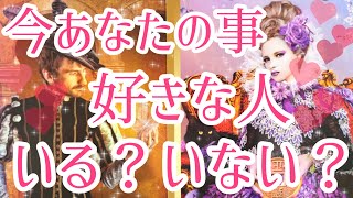 今あなた様のこと好きな人いる？いない？💖イエス、ノーはっきり出させていただきました⚠️今はいませんという選択肢あります🙇‍♀️タロット占い🔮 [upl. by Vinna]