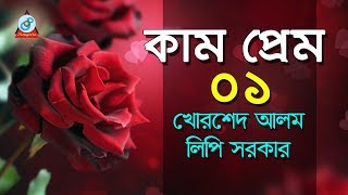 Kam Prem  1  কাম ও প্রেম  Khorshed Alom amp Lipi Sarkar  Pala Gaan [upl. by Golliner]