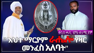 quotእህተ ማርያም ራሔሎ የሚባል የዛር መንፈስ አለባትquotቀሲስ መር ሄኖክ ወማርያም  Ehete Mariam  Ethiopia [upl. by Mccullough953]