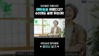 해외송금 하는 방법 이렇게 쉽다고요 [upl. by Ahsa]