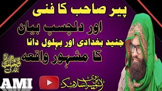 پیر صاحب کا فنی اور دلچسپ بیان اور جنید بغدادی اور بہلول دانا کا مشہور واقعہ by ahmad raza s shah [upl. by Darby641]