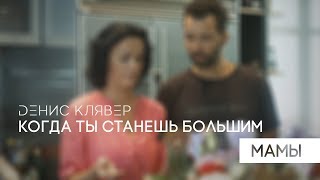 Dенис Клявер — Когда ты станешь большим Мамы Премьера клипа 2018 [upl. by Cowen]