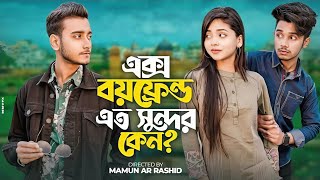 এক্স বয়ফ্রেন্ড এত সুন্দর কেন  Arohi Mim  Miraz Khan  Sakib Siddique  New Bangla Natok 2024 [upl. by Nairrod]