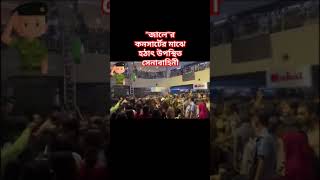 quotজালেquotর কনসার্টের মাঝে হঠাৎ উপস্থিত সেনাবাহিনী Jaal concert army bangladesh সেনাবাহিনী [upl. by Anoiuq]