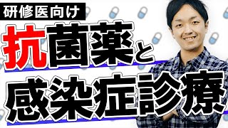 実臨床のための抗菌薬選択と感染症診療のキホン『3つの疾患』でマスター！ [upl. by Heater]