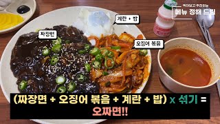 짜장면과 오징어볶음의 시너지는 과연 전국 유일 오짜면이 있는 백리향 부산맛집 중국집맛집 짜장면맛집 [upl. by Aurea]