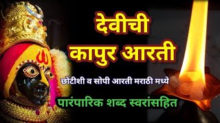 kapurachi aarti marathi  devichi kapur aarti with lyrics  कापुराची आरती मराठी  देवीची कापूर आरती [upl. by Ahsitruc]