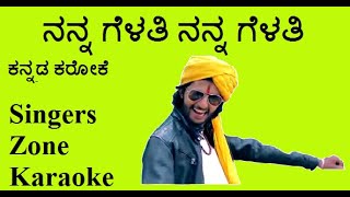 Nanna Gelathi Nanna Gelathi karoke with lyrics [upl. by Gustafson]